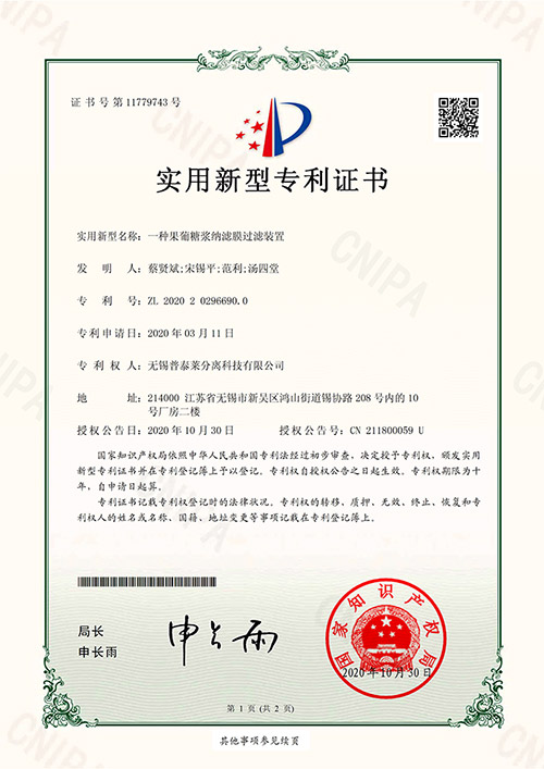 實用新型專利證書_一種果葡糖漿納濾膜過濾裝置